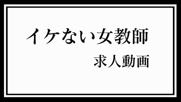 イケない女教師の求人動画