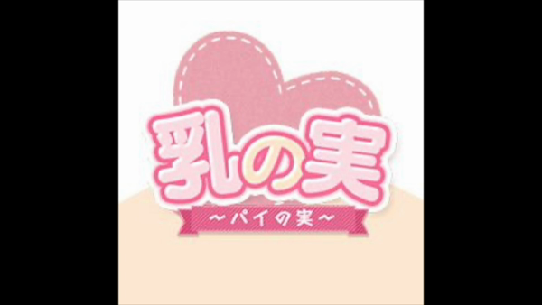 乳の実~パイの実~のお仕事解説動画