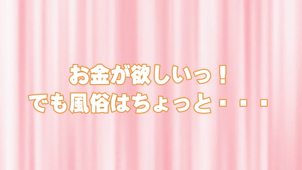 俺いもっ~初めての高収入アルバイト~の求人動画