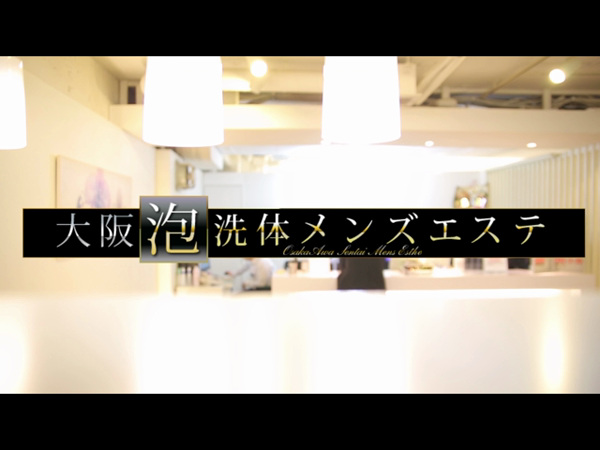 大阪泡洗体メンズエステの求人動画