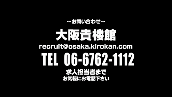 大阪貴楼館のお仕事解説動画