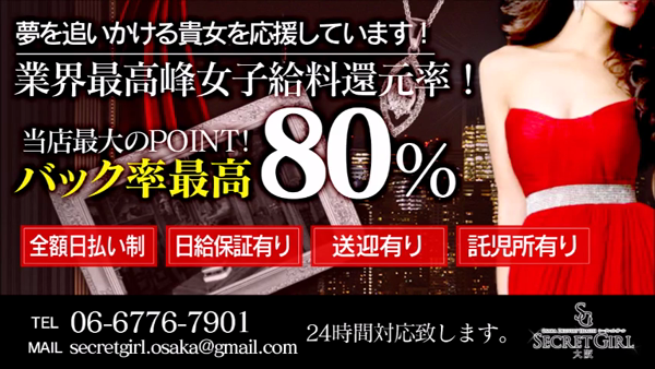 Secret Girl 大阪のお仕事解説動画