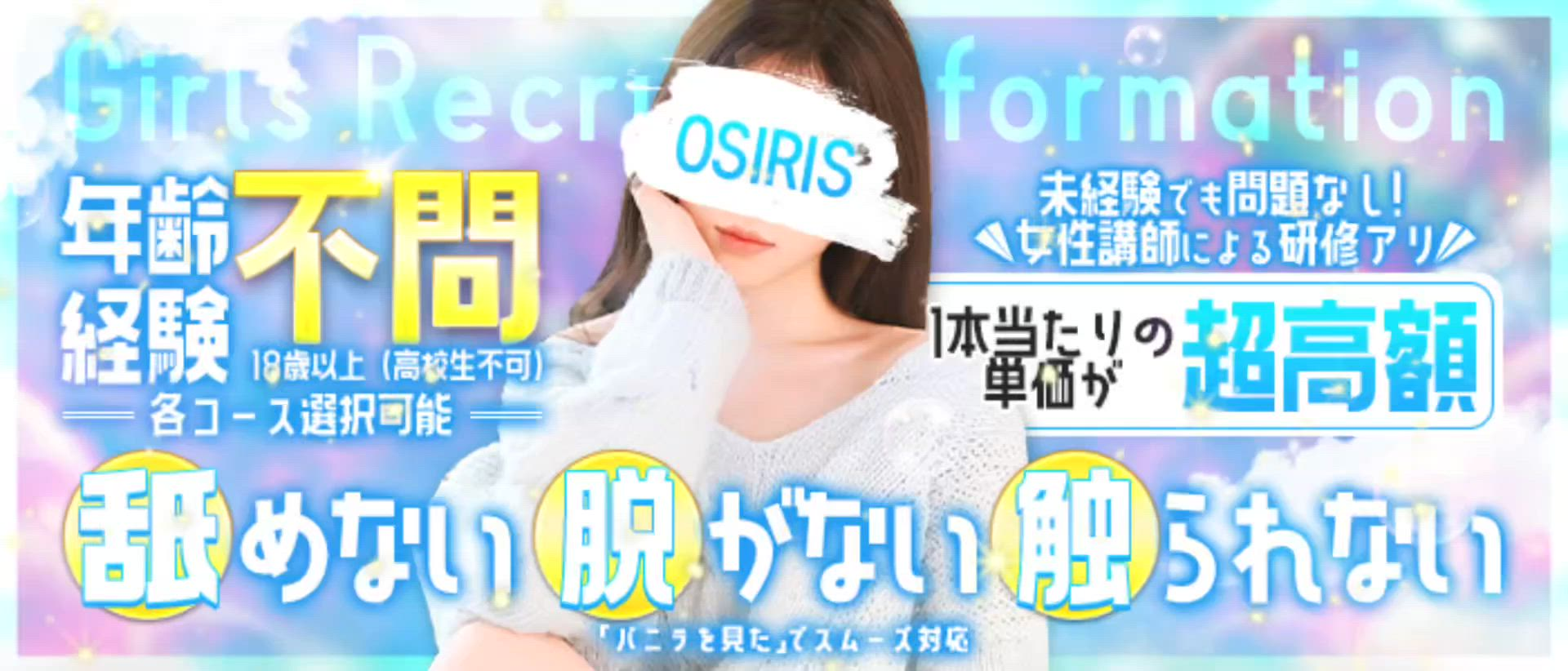 OSIRISのお仕事解説動画