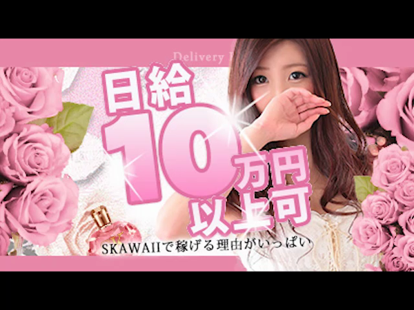 Skawaii(エスカワ)大阪店の求人動画
