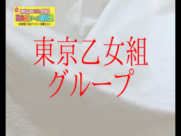 東京乙女組グループの求人動画