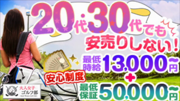 大人女子ゴルフ部のお仕事解説動画