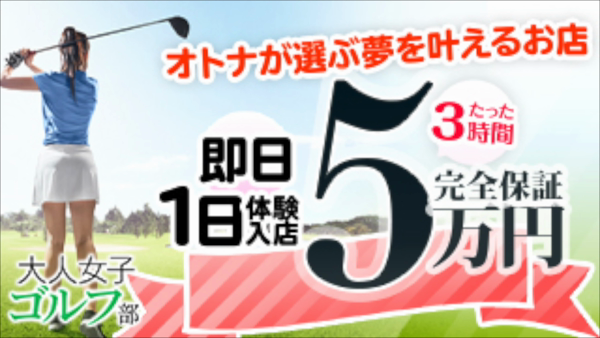 大人女子ゴルフ部のお仕事解説動画