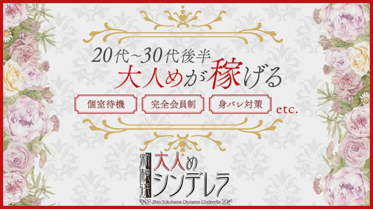 大人めシンデレラ新横浜(シンデレ...の求人動画
