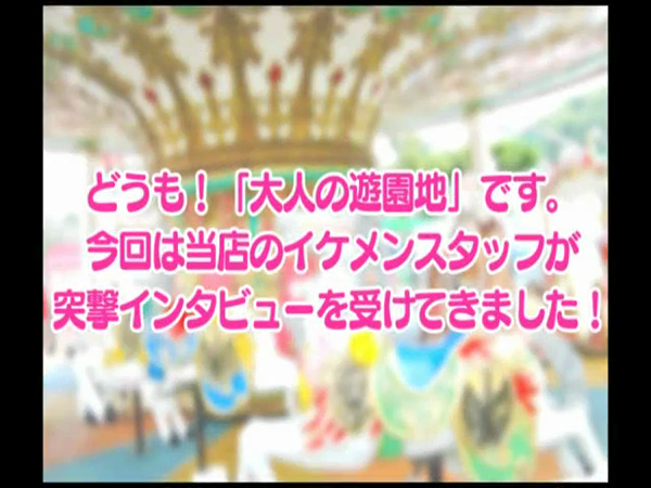 大人の遊園地 大宮店の求人動画