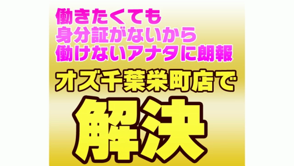 オズ 千葉栄町店の求人動画