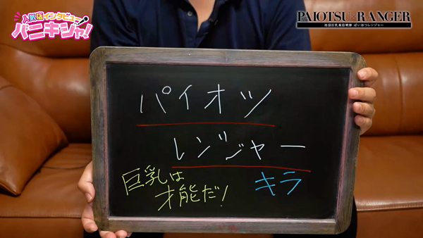 ぱいおつレンジャーのスタッフによるお仕事紹介動画
