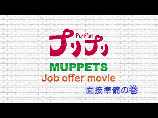 クラブハウス プリプリのお仕事解説動画