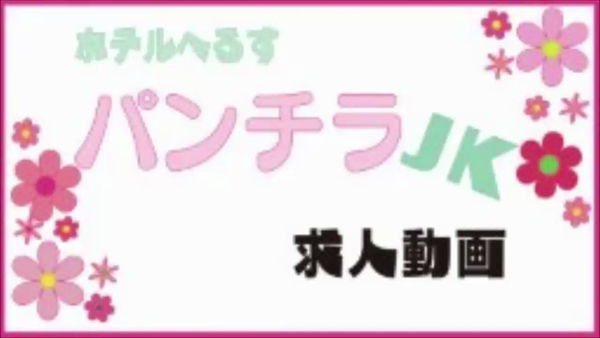 PJKの求人動画