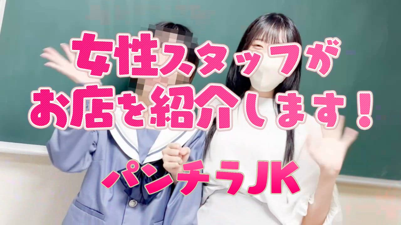 パンチラＪＫのお仕事解説動画