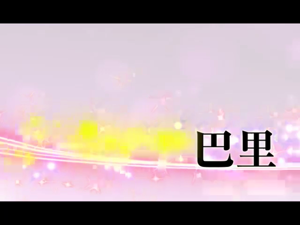 巴里(パリ)の求人動画