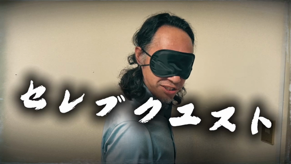 セレブクエスト-koshigaya-のお仕事解説動画