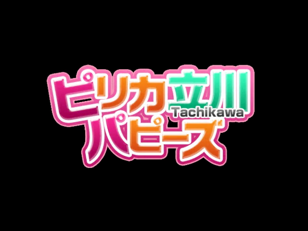 ピリカ立川パピーズのお仕事解説動画