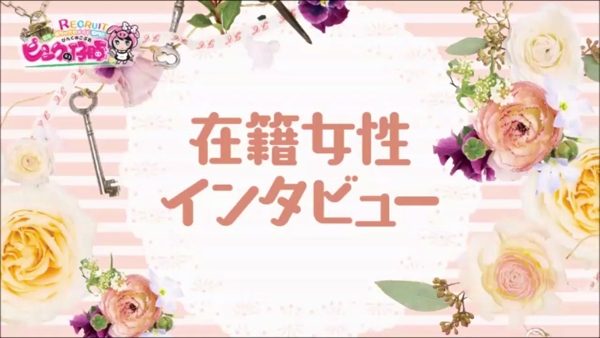 ピンクの仔豚の求人動画