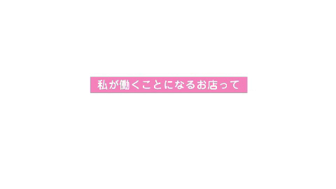ピンクの仔豚の求人動画