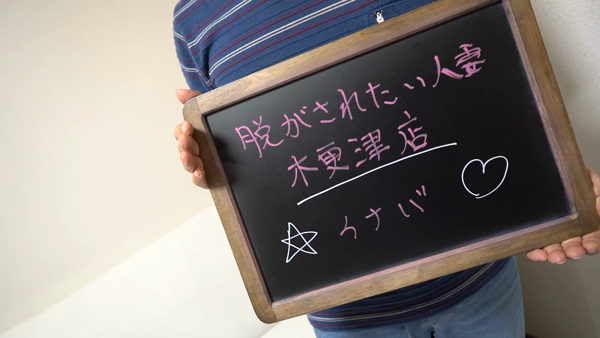 脱がされたい人妻 木更津店のスタッフによるお仕事紹介動画