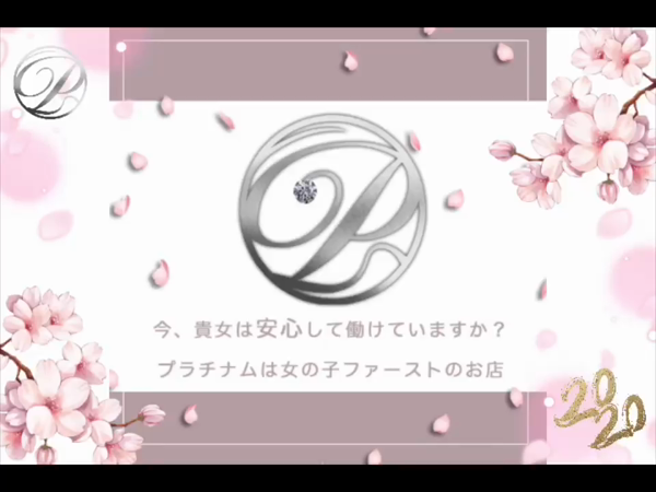 PLATINUM(プラチナム)のお仕事解説動画