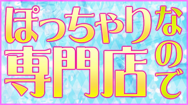 ぽっちゃりスタイル三宮のお仕事解説動画