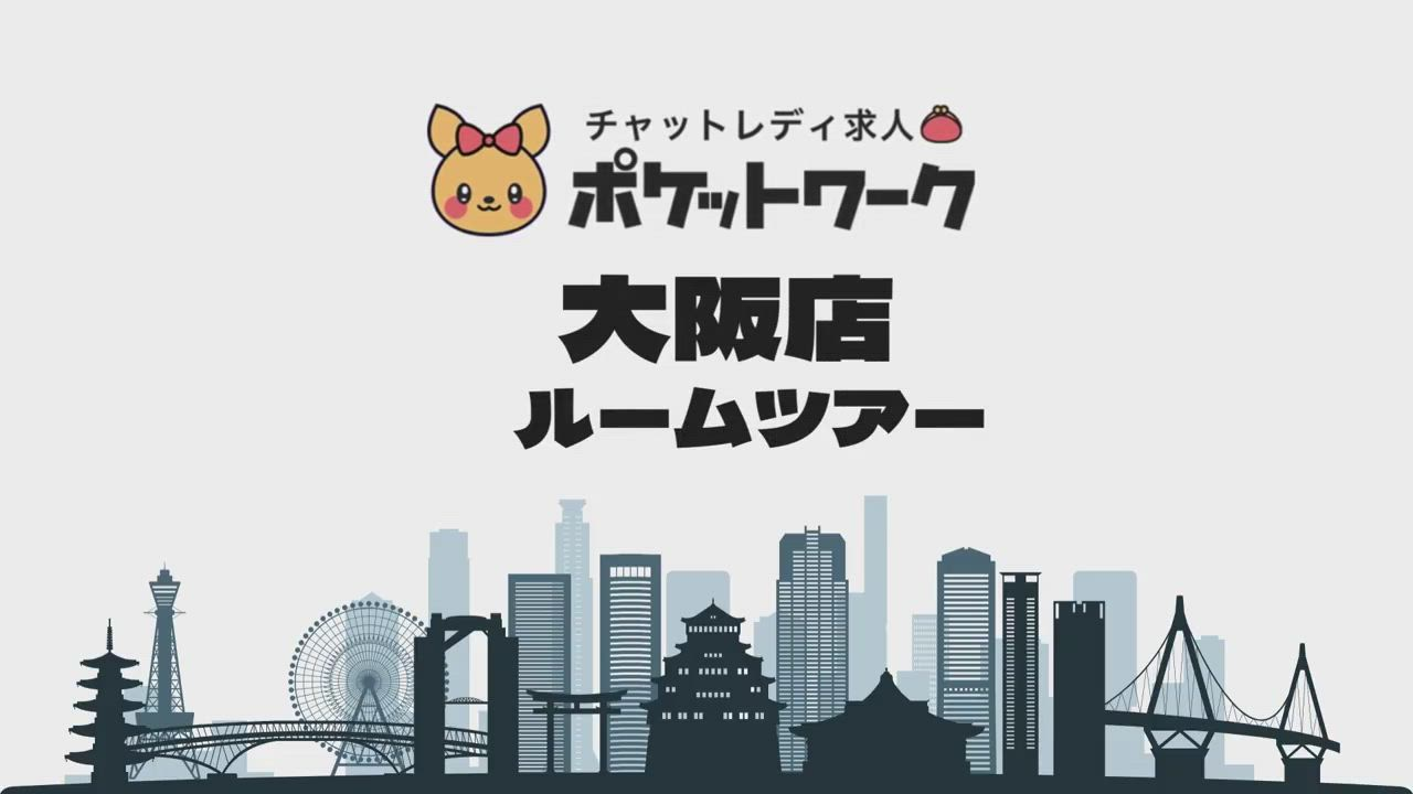 ポケットワーク大阪のお仕事解説動画