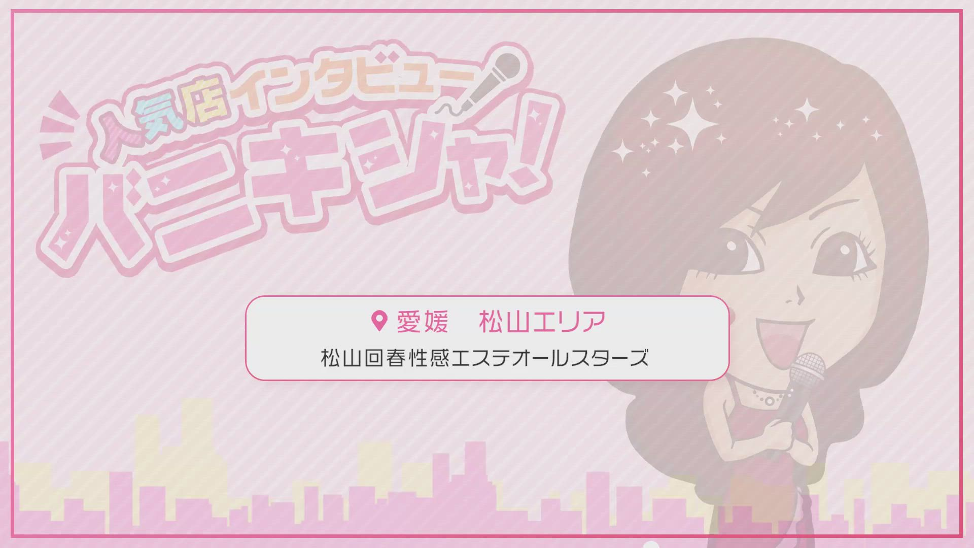 松山回春性感エステオールスターズに在籍する女の子のお仕事紹介動画