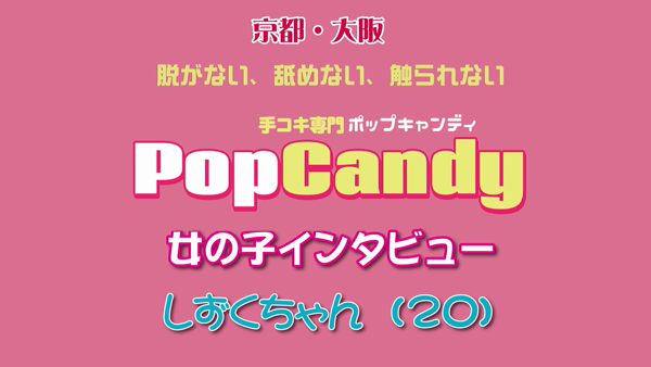 ポップキャンディの求人動画