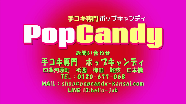 ポップキャンディの求人動画
