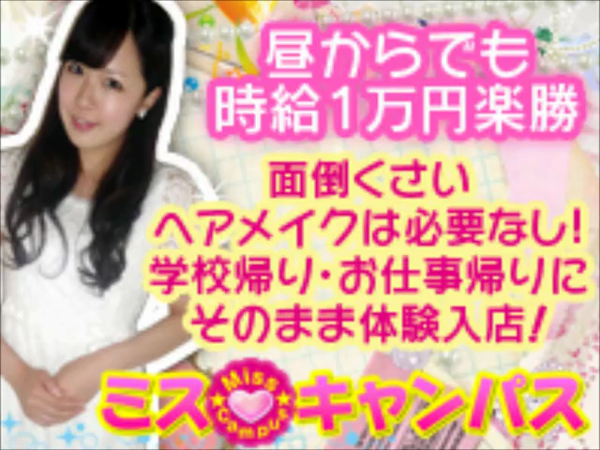 ミスキャンパスの求人動画