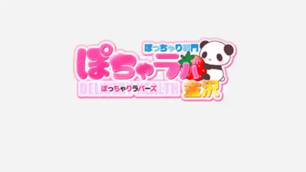 ぽちゃラバ金沢のお仕事解説動画