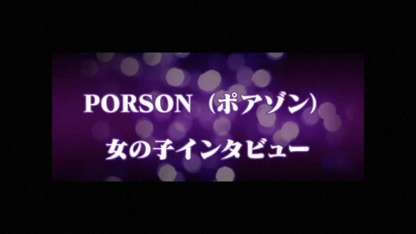 Porson(ポアゾン)の求人動画