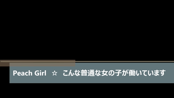 ピーチガールの求人動画