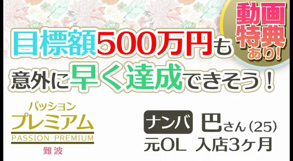クラブパッションPREMIUM なんばの求人動画
