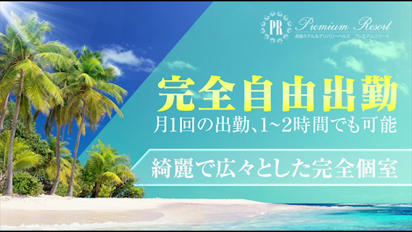 プレミアムリゾートグループのお仕事解説動画