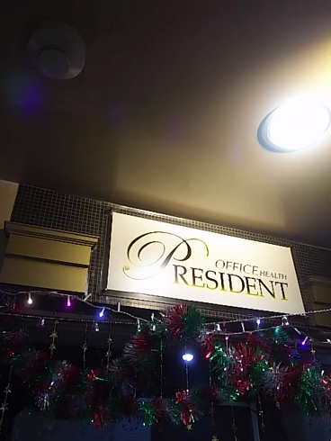 PRESIDENT(プレジデント)の求人動画