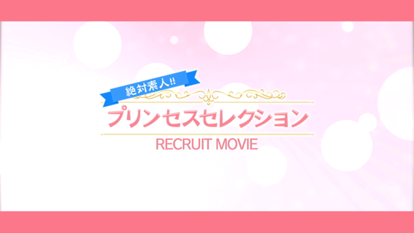 プリンセスセレクション金沢店の求人動画