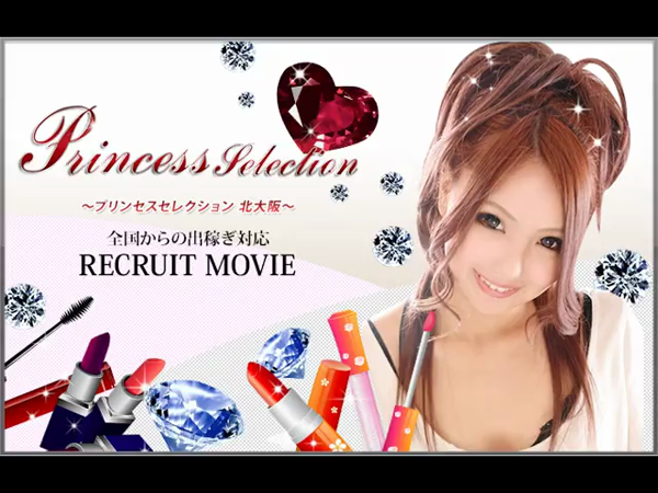 Princess Selection 北大阪の求人動画