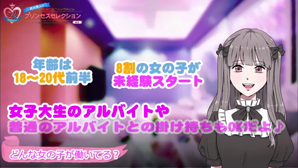 プリンセスセレクション茨木・枚方店のお仕事解説動画