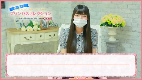 プリンセスセレクション茨木・枚方店のお仕事解説動画