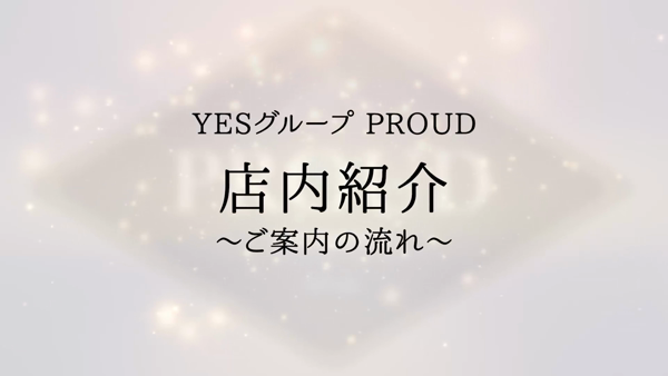 YESグループ PROUDのお仕事解説動画