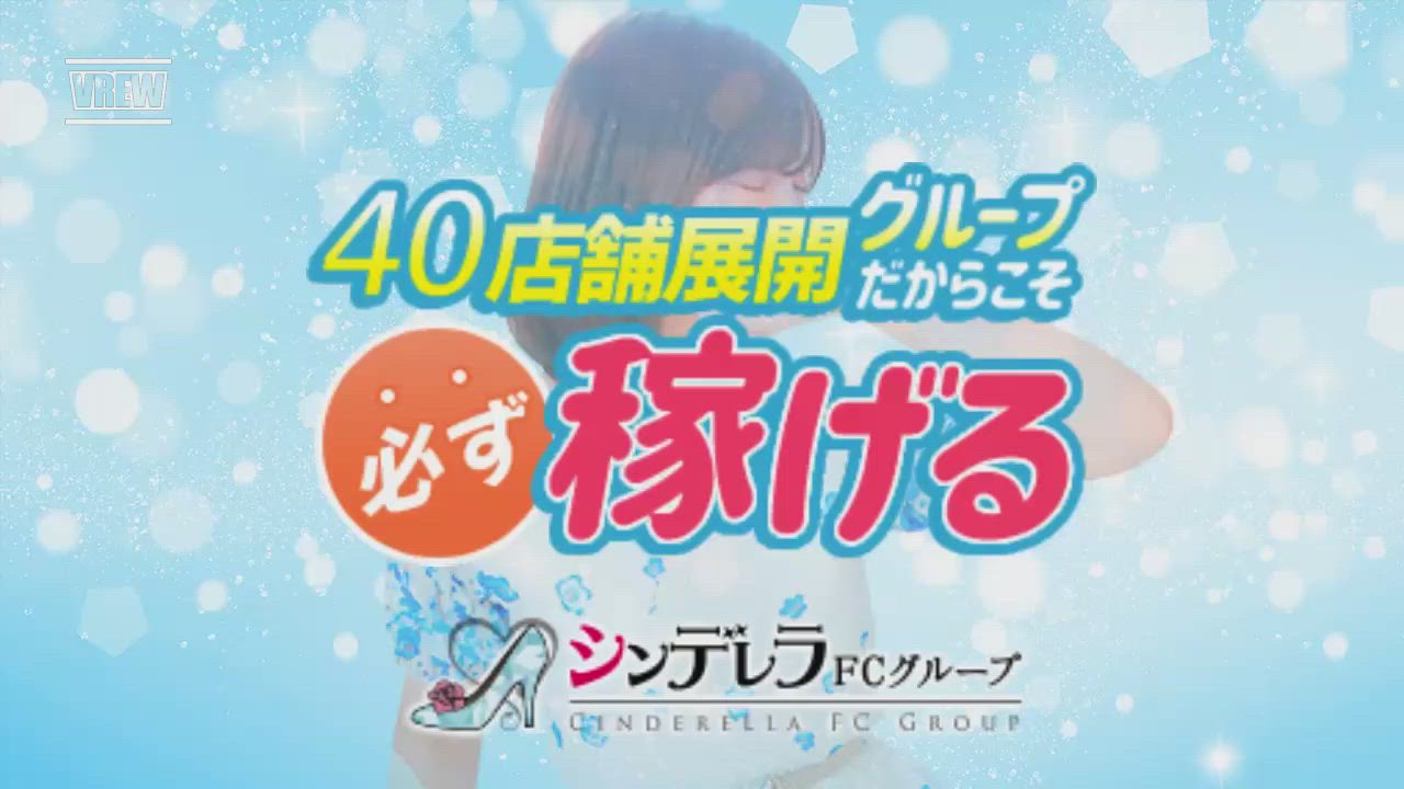 西川口ぱんぷきん（シンデレラグループ）のお仕事解説動画