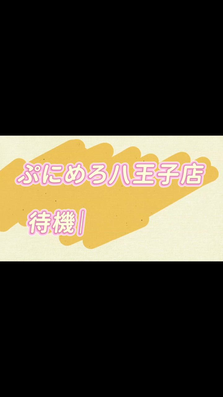 ぽっちゃり巨乳素人専門ぷにめろ八王子のお仕事解説動画