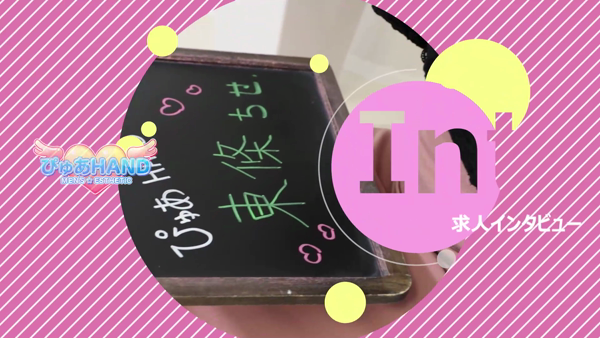 ぴゅあHANDのお仕事解説動画