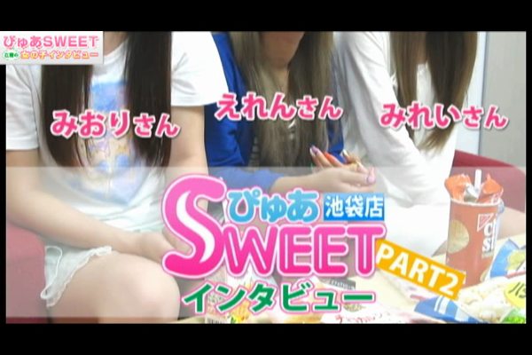 ぴゅあSweetの求人動画