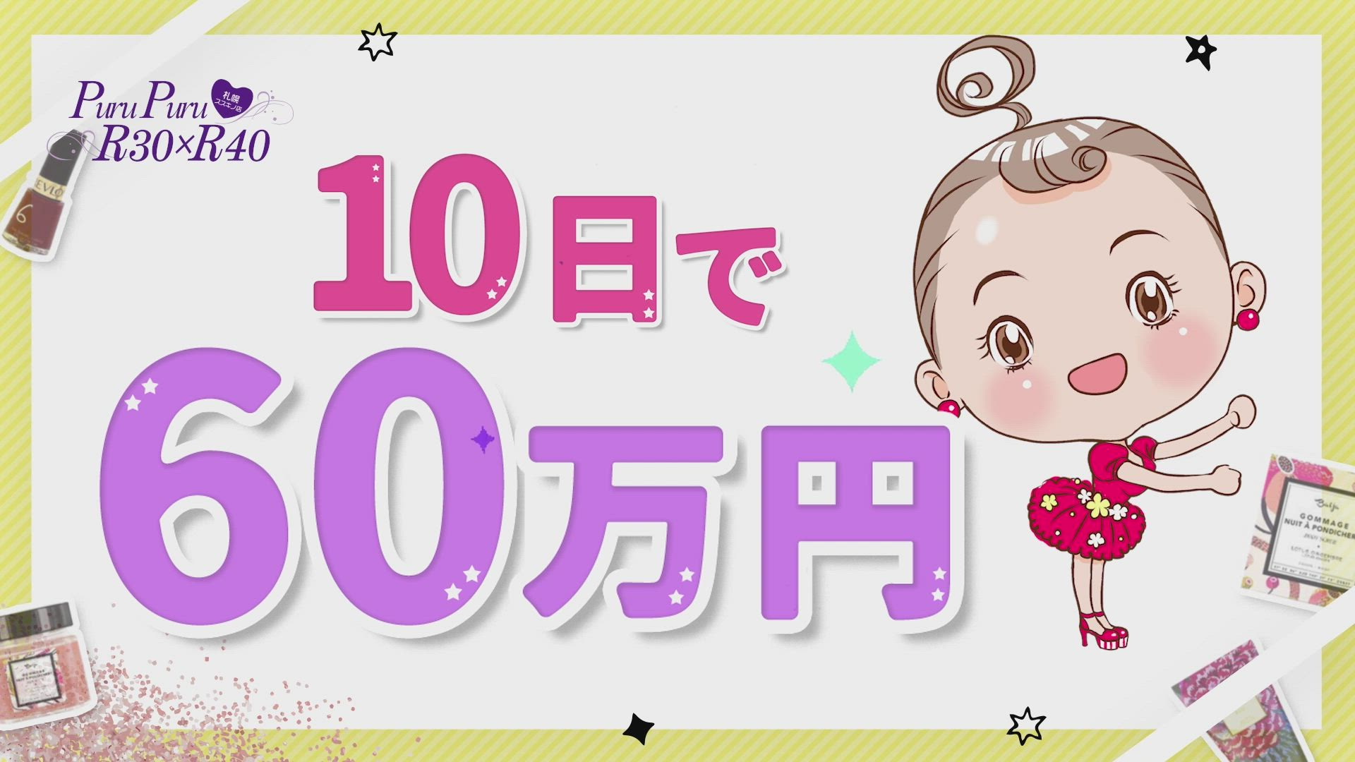 プルプルR30&times;R40のお仕事解説動画