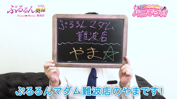 ぷるるんマダム難波店のお仕事解説動画