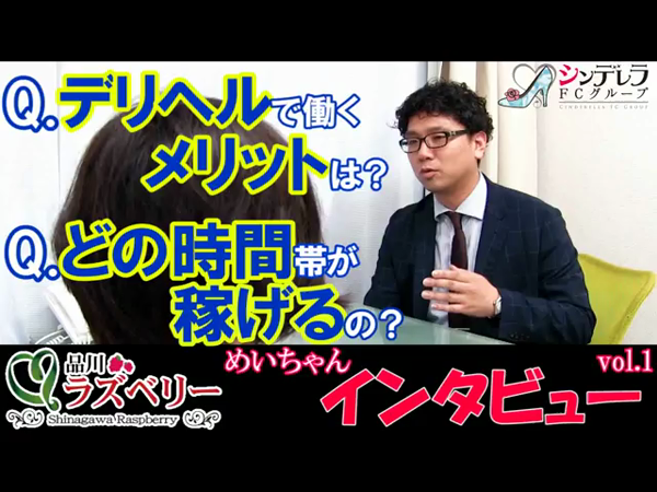品川ラズベリーの求人動画