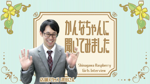 品川ラズベリーのお仕事解説動画